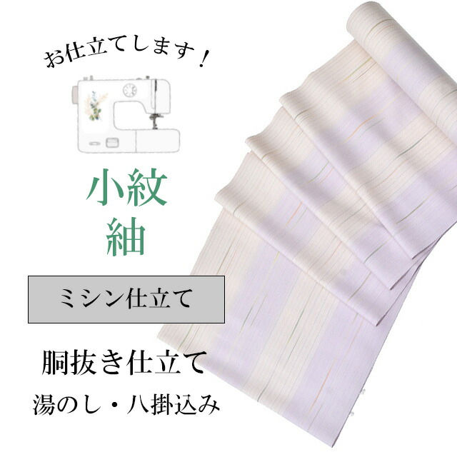 ＼全品P10倍+10％OFFクーポン／ 紬 小紋 ミシン仕立て 袷 胴抜き仕立て 全て込み 着物の事は全てお任せ下さい 着物ショップ sin8060-shitate｜リサイクル着物 着物ひととき 中古