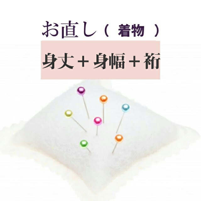 身丈 身幅 裄 直し・お着物をあなたのぴったりのサイズに直します naoshi-mitakemihaba1 sin4987_shitate