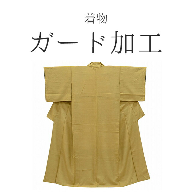 楽天市場】着物 ガード加工 撥水加工 防カビ 京ガード