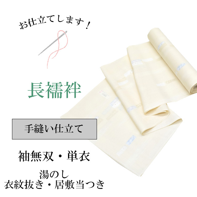 楽天市場】＼P10倍+10%OFFクーポン／ 長襦袢 手縫い仕立て【衣紋
