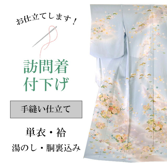 ＼最大15%OFFクーポン+P5倍／手縫い仕立て【訪問着 ・附下】全て込みこみですの事は全てお任せ下さい・着物ショップ shitate-tenui1 sin4976_shitate｜リサイクル着物 着物ひととき 中古