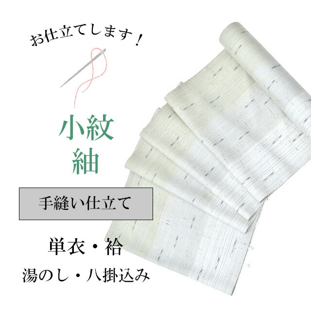 ＼P5倍+10%OFFクーポン／ 手縫い仕立て【紬・小紋】全て込みこみですの事は全てお任せ下さい 袷 単衣 着物ショップ shitate-tenui2 sin4979_shitate