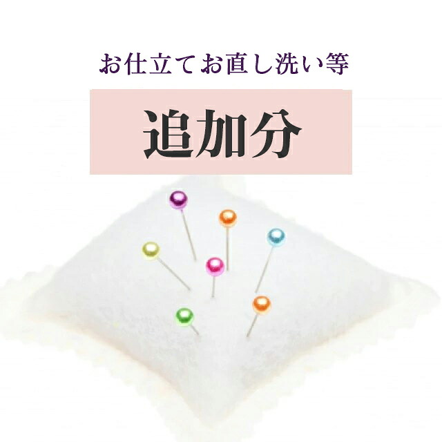 【お仕立て・お直し・洗い】追加分 stt0003【レ】【KIMONO梅千代】【S】【クーポン利用対象外】