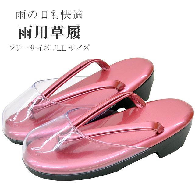 ★キャリー在庫30%OFF★ 草履 雨用 雨草履 レディース 女性用 日本製 フリーサイズ LLサイズ 1 ウレタンソール 低反発 爪皮 爪先カバー付 ピンク ※クーポン＆セール対象外【S】 sin9016-kob13