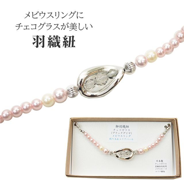 ＼P5倍+10%OFFクーポン／ 羽織紐 チェコガラス メビウスリング 絞り玉 ＆ユリアパール 女性 レディース 日本製 メタルビーズ ユリア樹脂 真鍮 sin9042-bob13 彩小径 4,881円