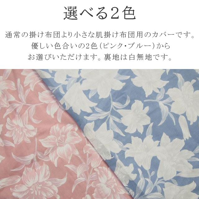 肌掛け布団カバーシングル日本製綿100%【新品】【着物ひととき】