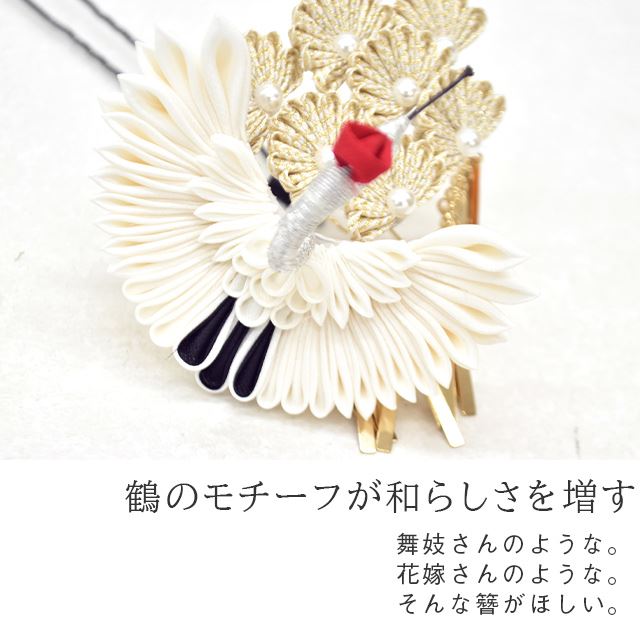 髪飾り 成人式 つまみ細工 振袖 結婚式 卒業式 花嫁 袴 ヘッドドレス 着物 ブライダル 和装 ヘッドアクセサリー ヘアアクセサリー 花飾り 鶴 1187 金 銀 深緑 吉祥つまみかんざし ゴールド シルバー グリーン Ske0707 Toub 新品 着物ひととき Rvcconst Com