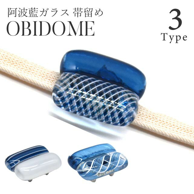 ＼全品10%OFF+P5倍／ 帯留め 阿波藍ガラス 三分紐専用 帯留 送料無料 青 白 彩小径 日本製 京都 おしゃれ シンプル 小さめ 和装 小物 夏 涼しげ 着物 新品 81834 ski0031-bob17