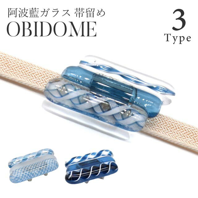 ＼全品10%OFF+P5倍／ 帯留め 阿波藍ガラス 三分紐専用 帯留 送料無料 青 白 彩小径 日本製 京都 おしゃれ シンプル 小さめ 和装 小物 夏 涼しげ 着物 新品 81835 ski0032-bob18