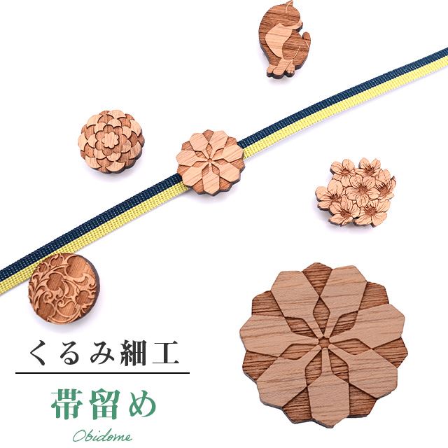 楽天市場】帯留め おびどめ 日本製 くるみ細工 手作り 高級 帯留