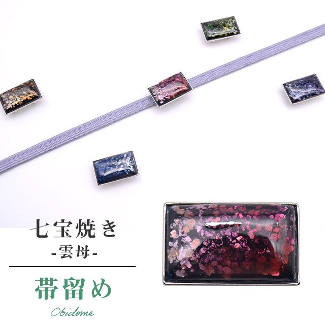＼P5倍+10%OFFクーポン／ 帯留め おびどめ 日本製 手作り 高級 帯留 帯とめ 帯どめ 和装小物 着物 プレゼント カジュアル 日本製 最高峰 七宝焼き Unmo 雲母 No.6 京都 小紋 紬 浴衣 お召し ske0291-bob12