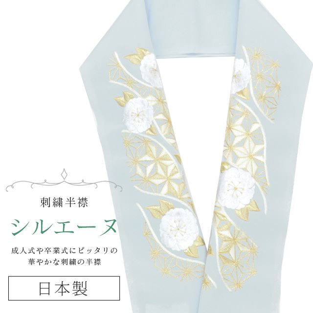 半衿 半襟 えり 着物 刺繍半襟 彩小径 シルエーヌ 日本製 刺繍 はんえり 打掛 振袖 成人式 結婚 卒業式 入学式 袴 花嫁 パーティー 人気 可愛い お洒落 白 金 ニュアンスカラー グレー Skf0628 Bob13 新作人気