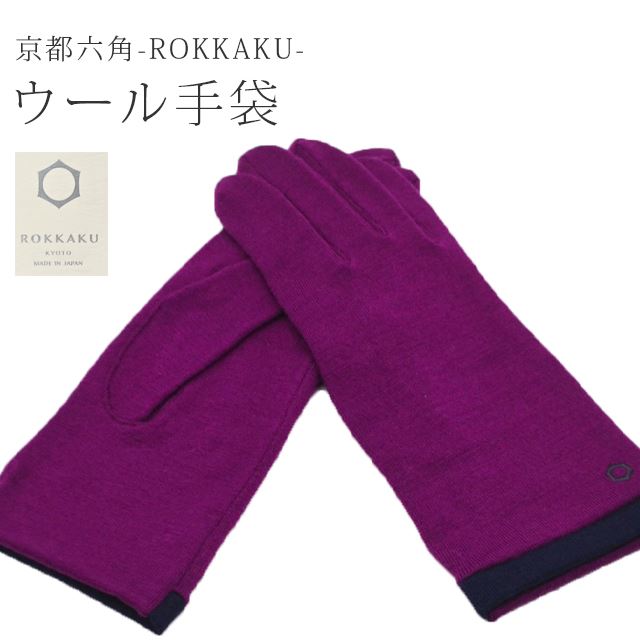 ＼全品10%OFF+P5倍／ 手袋 レディース 暖かい ウール手袋 ROKKAKU glove 10紫 防寒 防寒手袋 春 秋 冬 自転車 通勤 通学 アウトドア スポーツ 登山 キャンプ 散歩 釣り てぶくろ 人気 クリスマス プレゼント ラドウェザー skg0189-bob15