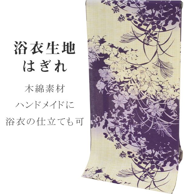楽天市場 訳あり 浴衣 反物 はぎれ 生地 3枚 1 8ｍ 3 1ｍ 1 7ｍ ベージュ 紫 子供 浴衣 甚平 花文様 未仕立て 仕立て代別 木綿 ハンドメイド Spo61 Emb03 新品 着物ひととき 着物ひととき
