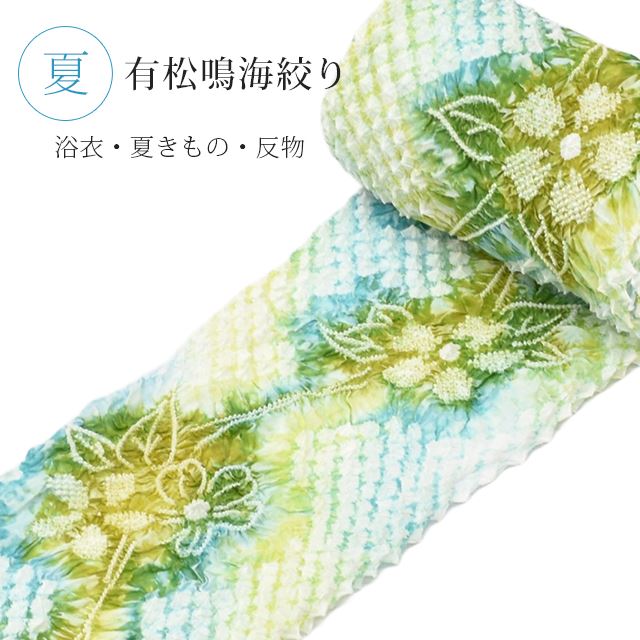 有松絞り 反物 黄緑 有松絞り 反物 黄緑 有松絞り 反物 黄緑