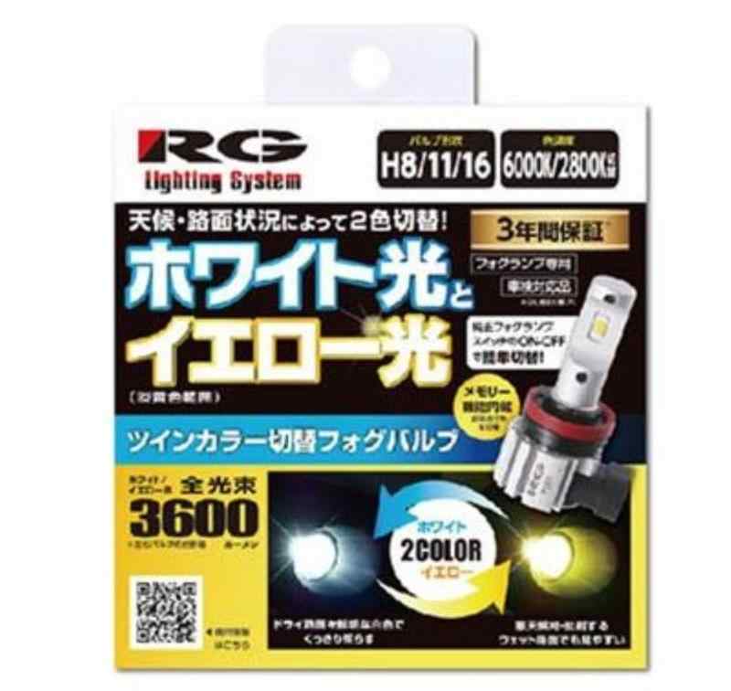 レーシングギア(RACING GEAR)/LED FOG H8/11/16 ツインカラー 品番：RGH-P561