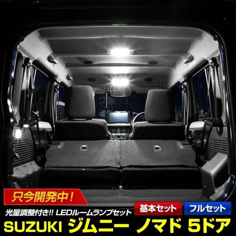 YOURS(ユアーズ) ジムニー ノマド 5ドア 専用 LED ルームランプ セット 3段階光量調整 ホワイト JIMNY NOMADE 5-DOOR 室内灯 明るさ 調整 専用工具付 カスタム パーツ アクセサリー ドレスアップ y701-01