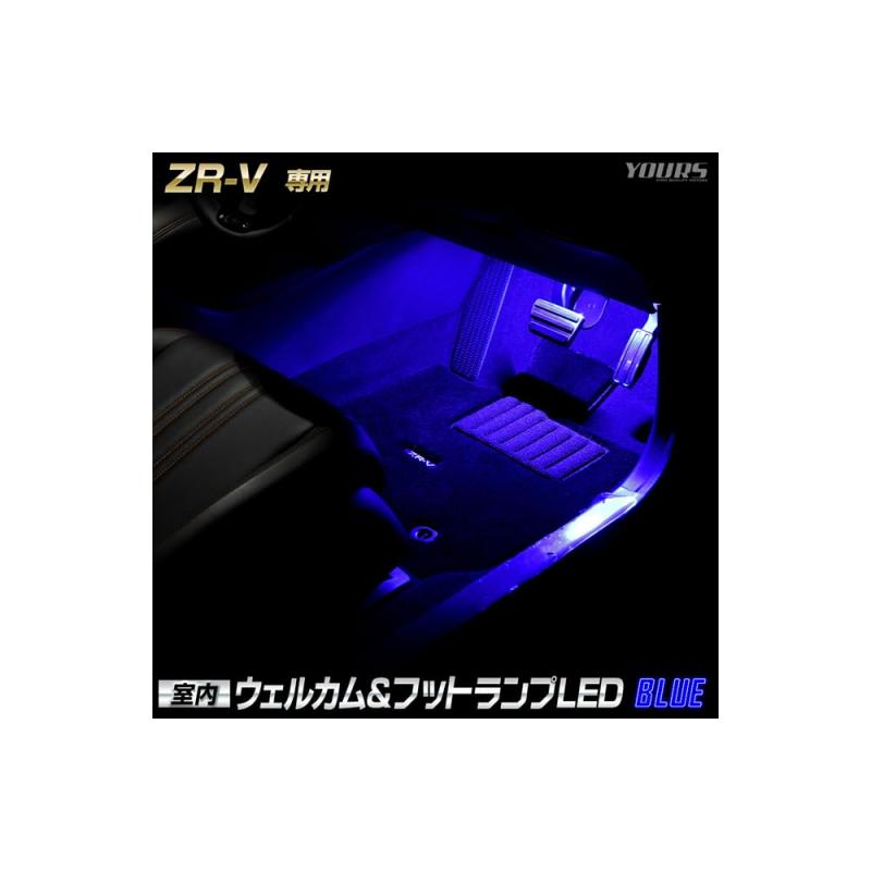 YOURS(ユアーズ).ZR-V 専用 室内ウェルカムランプ＆フットランプ LED ウェルカム機能 フットランプ 足元 カスタム パーツ アクセサリー ドレスアップ ホンダ HONDA [5] M｜HITOTSUNAGI