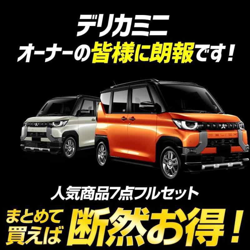 YOURS(ユアーズ) デリカミニ 専用 7点フルセット【ルームランプ/ウインカー/バックランプ/ライセンスランプ/ドアプロテクター/ロックボルト/プロテクションフィルム】 DELICA MINI カスタム パ｜HITOTSUNAGI