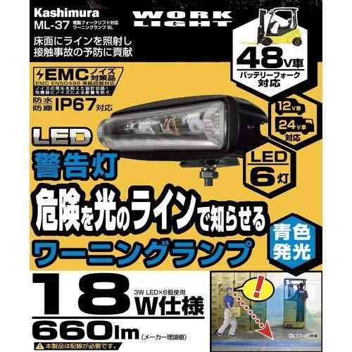 カシムラ(Kashimura) 電動フォークリフト用 ワーニングランプ BL ML37