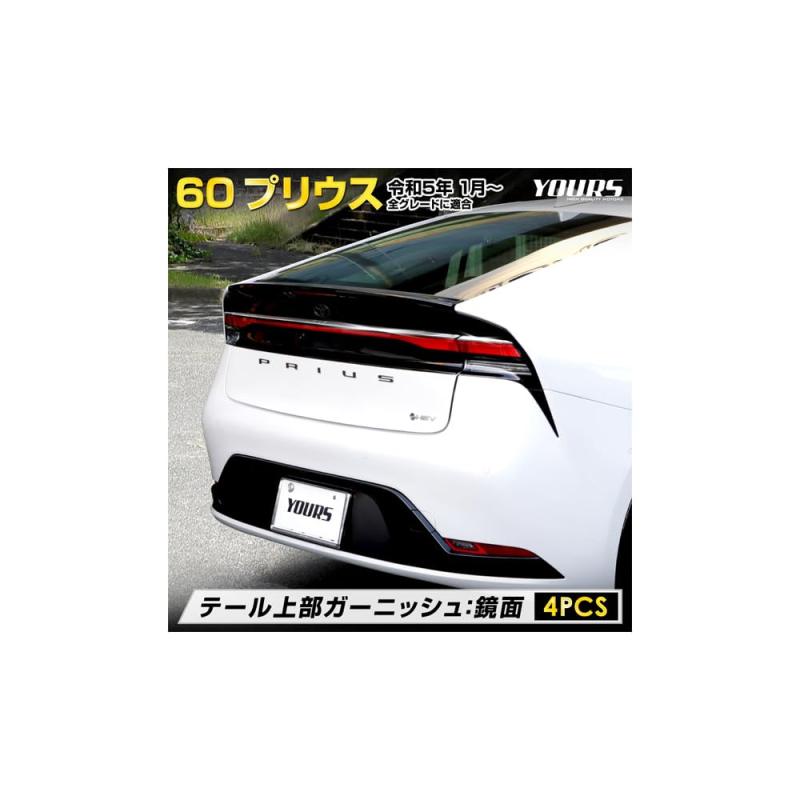 YOURS(ユアーズ): プリウス 60系 専用 テール 上部 ガーニッシュ [3PCS] 60 PRIUS 60プリウス ステンレス メッキ ガーニッシュ カスタム パーツ アクセサリー ドレスアップ トヨタ TOYOTA y503-052a [2]