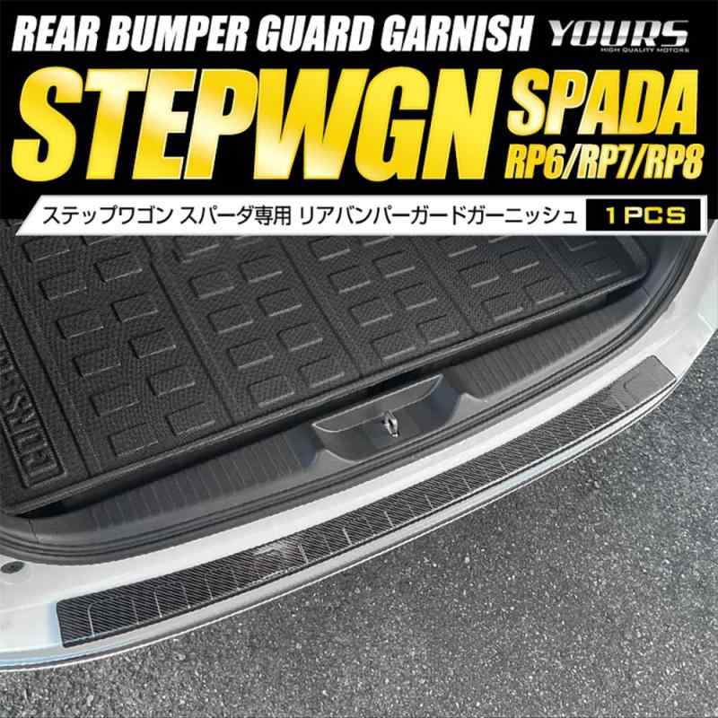 YOURS(ユアーズ): ステップワゴン 専用 リアバンパーガードガーニッシュ [1PCS] カーボン柄 STEPWGN SPADA ホンダ HONDA y407-060 [2] S 7,455円