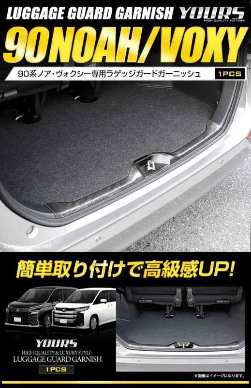 YOURS(ユアーズ): 90 系 ヴォクシー ノア 専用 ラゲッジガードガーニッシュ 1PCS 【カラー：カーボン柄】 ステンレス VOXY NOAH トヨタ TOYOTA y403-011 [2] S