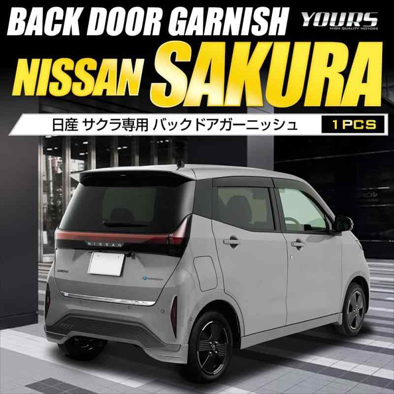 YOURS(ユアーズ): サクラ 専用 バックドア ガーニッシュ 1PCS 【カラー：メッキ】【素材:ステンレス】SAKURA 日産 ニッサン NISSAN カスタム パーツ アクセサリー ドレスアップ y407-016 [2] S
