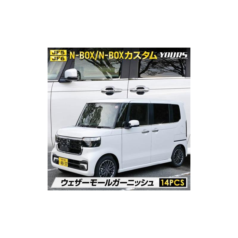 YOURS(ユアーズ): N-BOX/N-BOXカスタム JF5/JF6専用 ウェザーモールガーニッシュ [14PCS] エヌボックス ステンレス採用 メッキ ガーニッシュ カスタム パーツ アクセサリー ドレスアップ ホンダ HONDA y