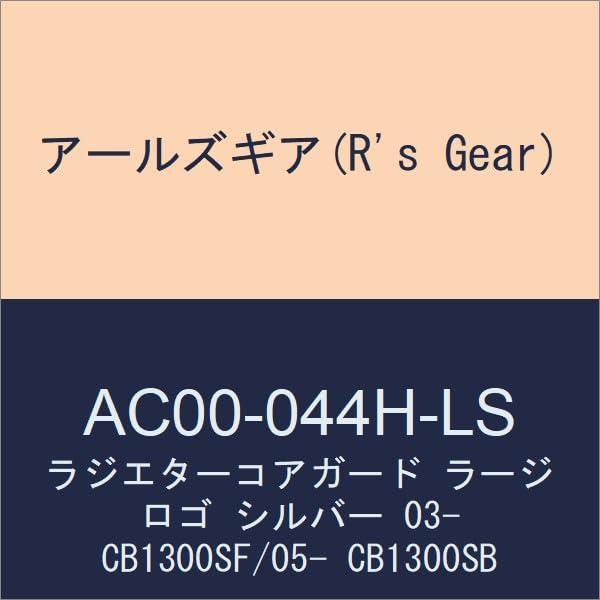 アールズギア(R's Gear) ラジエターコアガード 03- CB1300SF/05- CB1300SB