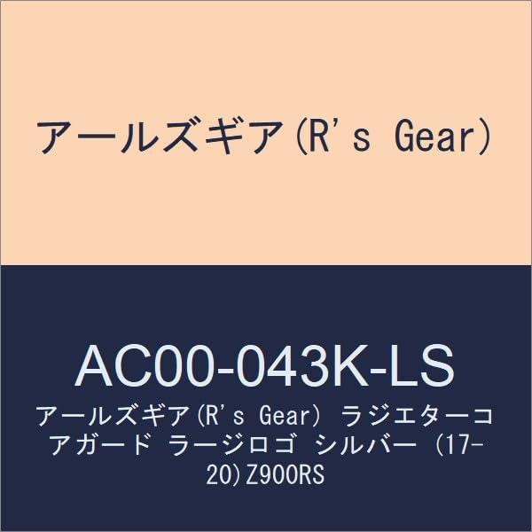 アールズギア(R's Gear) ラジエターコアガード (17-20)Z900RS