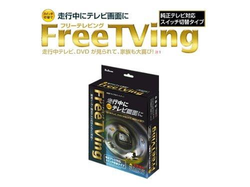 ブルコン(Bullcon) テレビキット フリーテレビング [ スイッチ切替タイプ ] MS｜HITOTSUNAGI