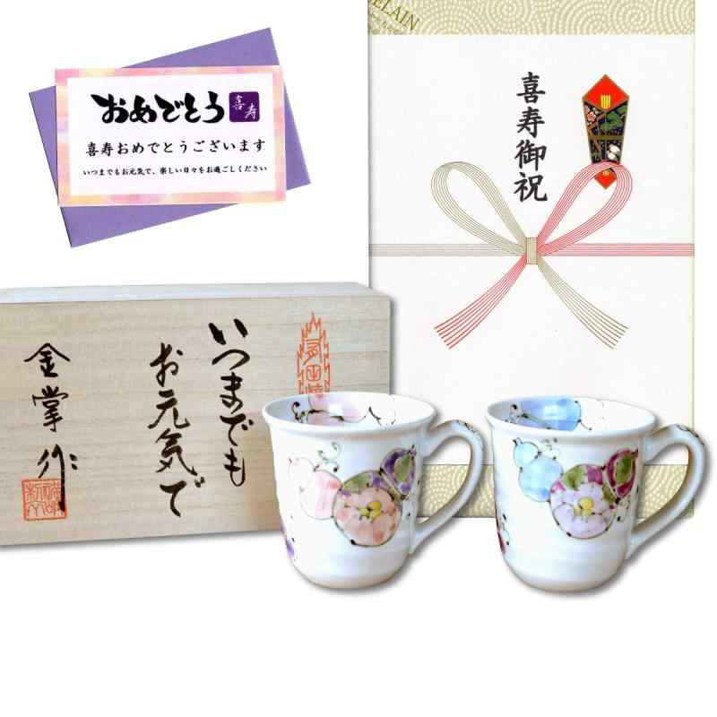喜寿祝い マグカップ ペア 無病息災を願った縁起物ギフト 有田焼 のし・メッセージカード付き 木箱入り 花六瓢
