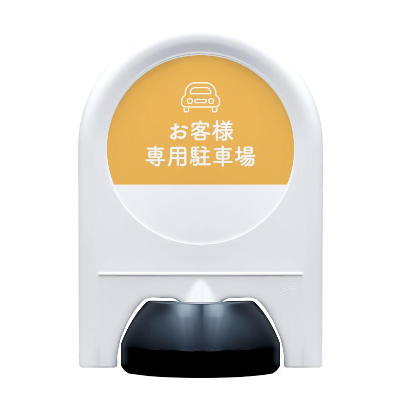 やさしいピクト【お客様専用駐車場】
