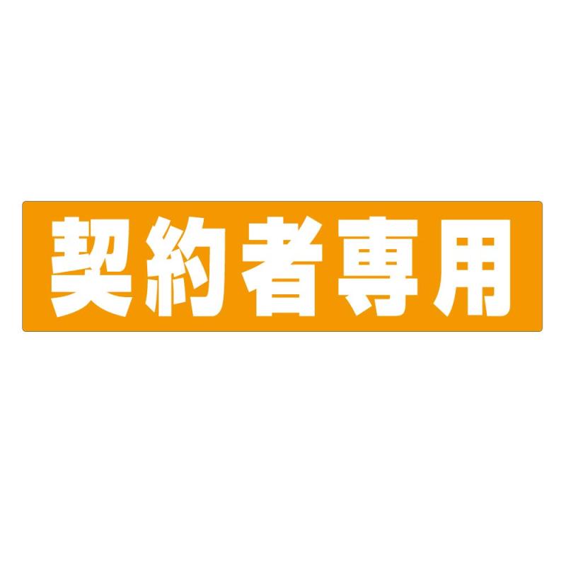 駐車場 車止め シール「 契約者専用 」6枚セット 30cm×7.5cm 屋外対応|HITOTSUNAGI