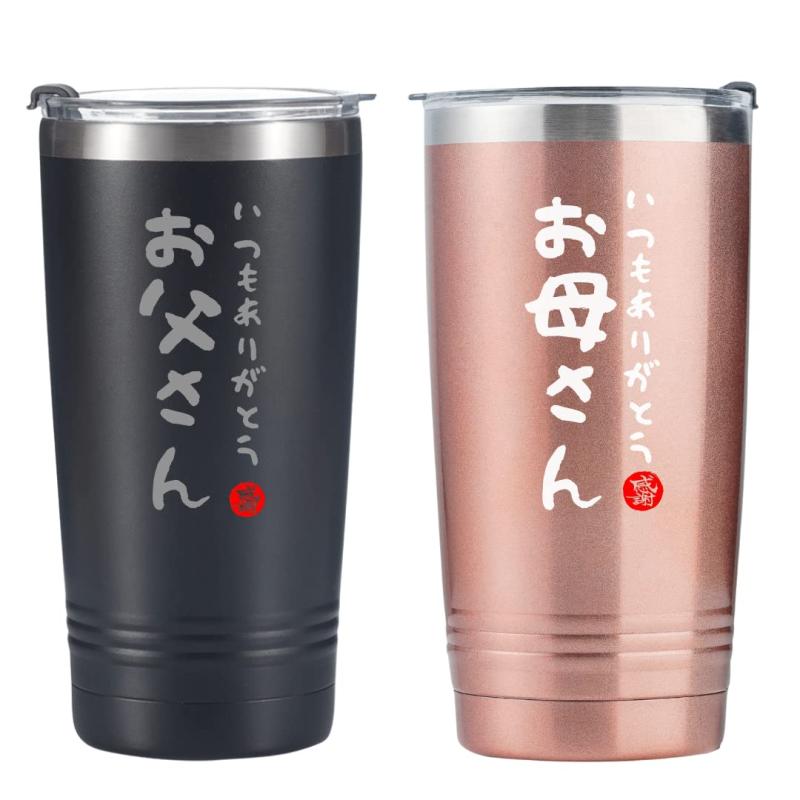 お父さん お母さん 結婚祝い 結婚記念日プレゼント 誕生日 父の日 母の日 ステンレスタンブラー 感謝の気持ちを伝えてく 贈り物 ふた付き 保温保冷 真空断熱 夫婦 カップル 贈り物(590ml * 2)