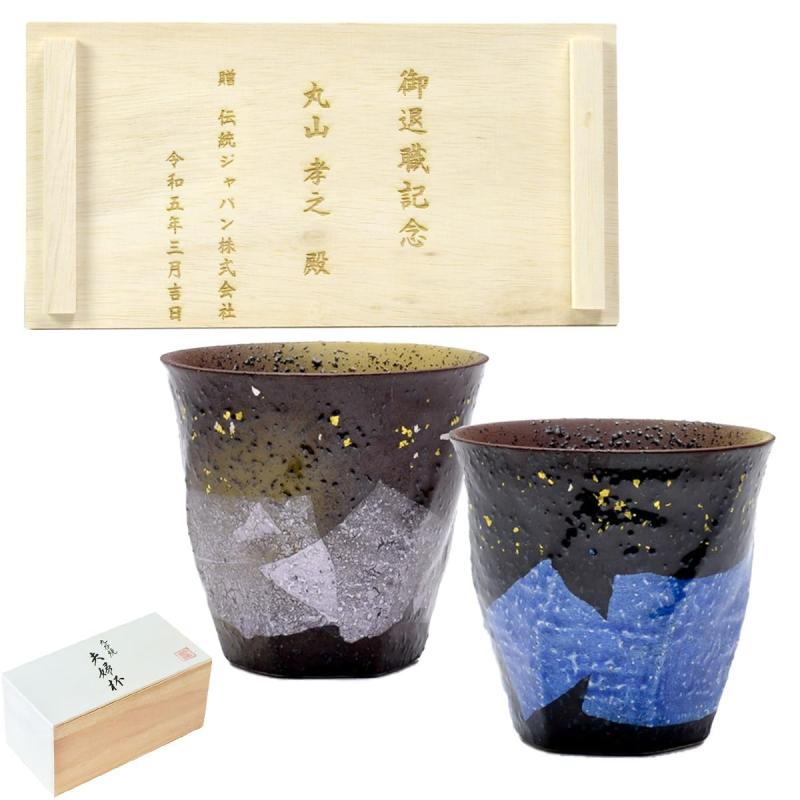 九谷焼 コップ 木箱付き添い人 本銀箔 現ナマ彩 ありの実 蓋裏レーザ名入れ刻みつける料込み