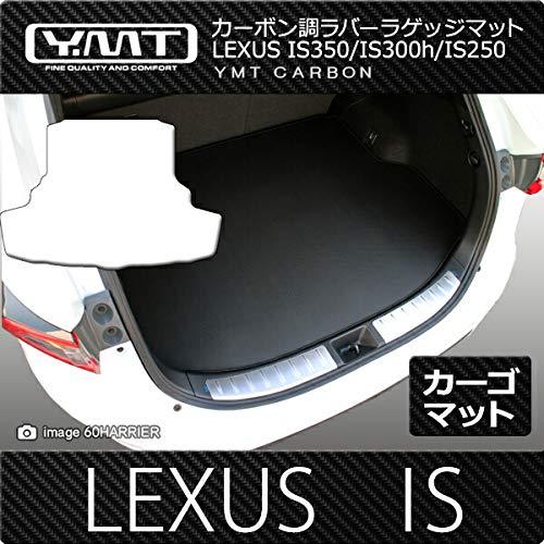 YMT レクサスIS IS250/IS350/IS300h/IS200t/IS300 カーボン調ラバー製ラゲッジマット（カーゴマット）