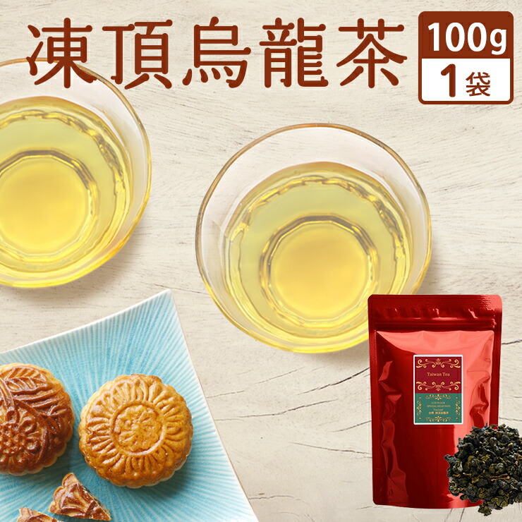 楽天市場】台湾茶 凍頂烏龍茶 100g×2 : 一の縁