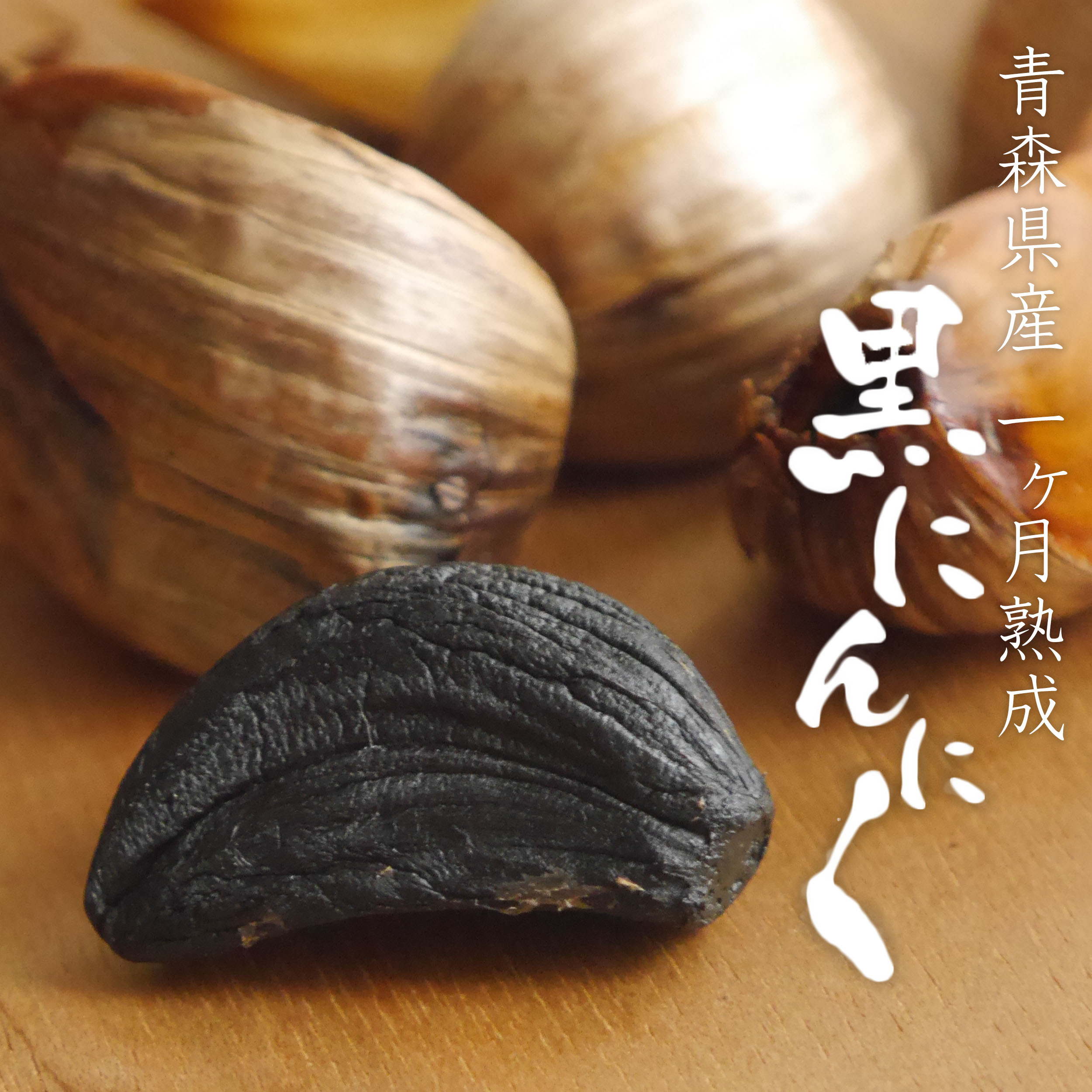 青森県産 一ヶ月熟成 黒にんにく 1.2kg (200g×6袋)