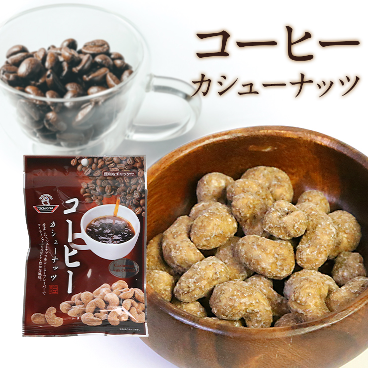 楽天市場】【送料無料】 豆菓子 コーヒーカシューナッツ 126g (42g×3袋