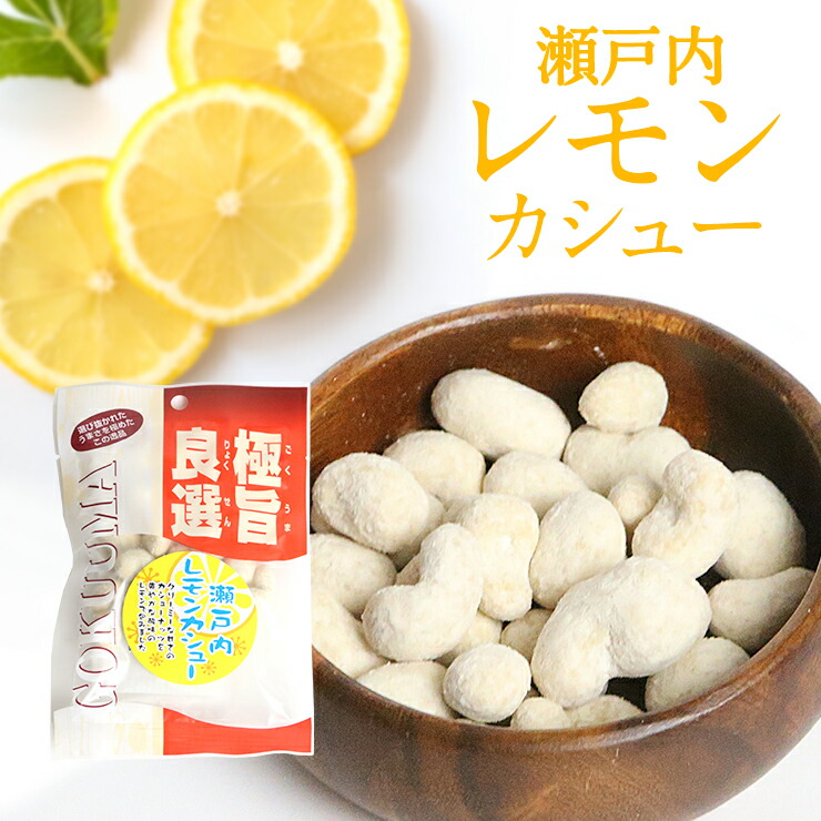 豆菓子 瀬戸内レモン カシューナッツ 150g 50g×3袋 おつまみ 檸檬 ナッツ 売れ筋新商品