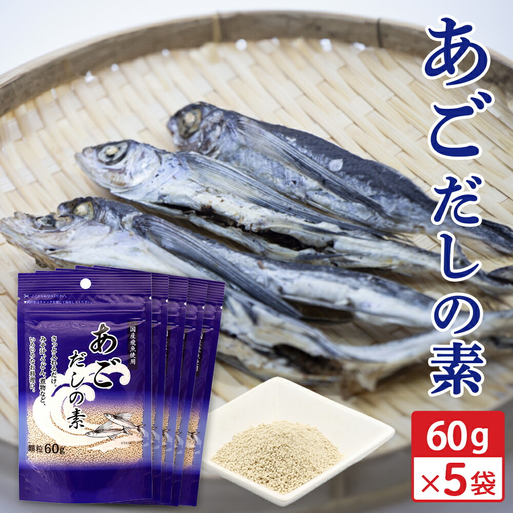 あごだし 楽天市場】あご だしの素 顆粒だし 240g(60g×4袋) 国産飛魚使用 出汁