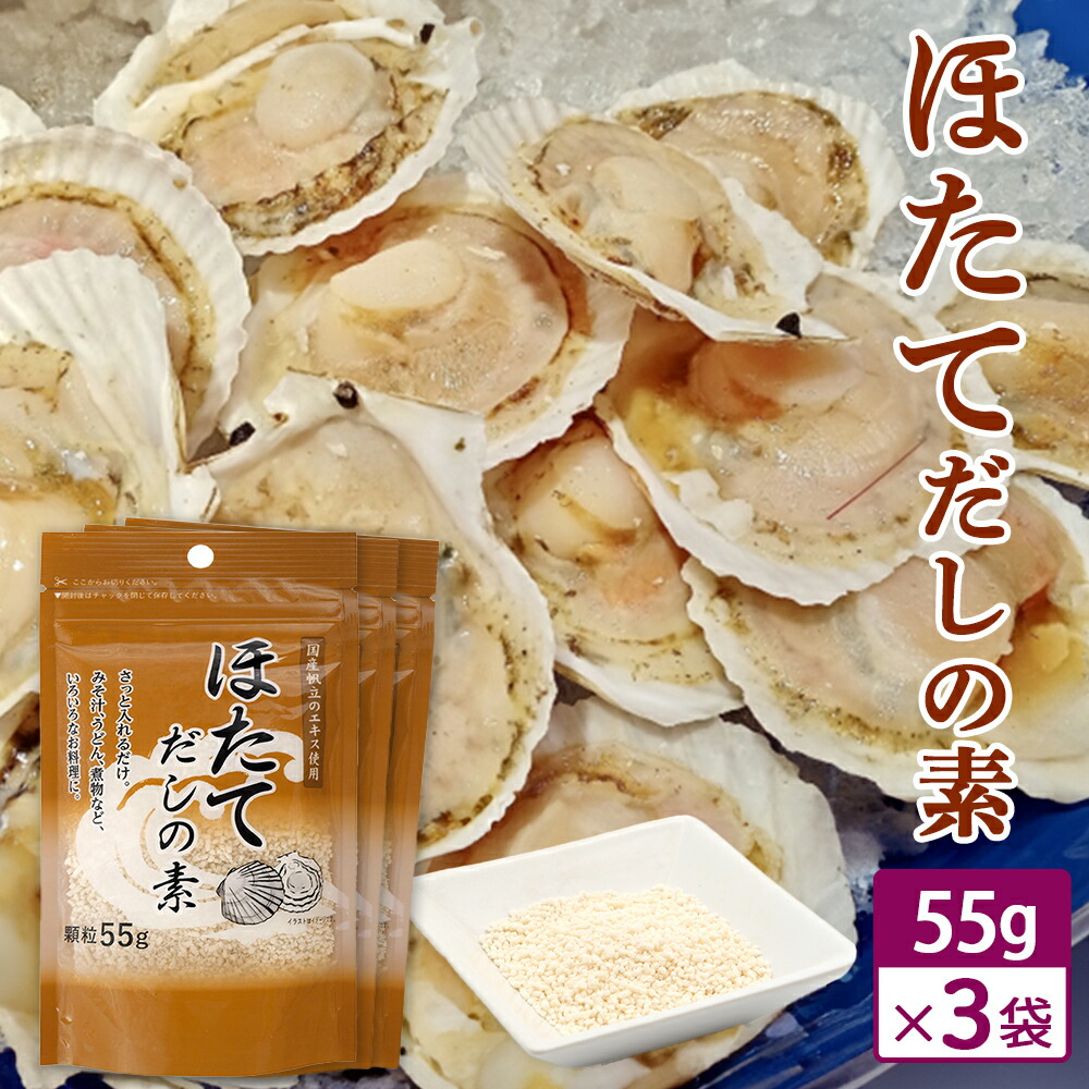楽天市場】だしの素 ほたてだしの素 顆粒 55g 1袋/2袋/4袋/6袋