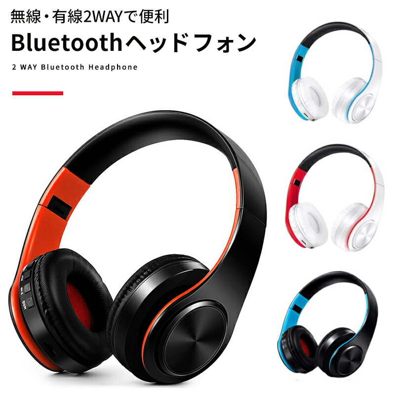 楽天市場 コード Bluetooth両対応 重低音機能付き 送料無料 2way Bluetooth ヘッドフォン Bluetooth 4 2 Edr ワイヤレス ヘッドホン 低音 高音質 重低音 カッコいい 黒 赤 シルバー Black Red Silver Iphone Ipad Ipod スマホ Android Axesオーディオ楽天市場店