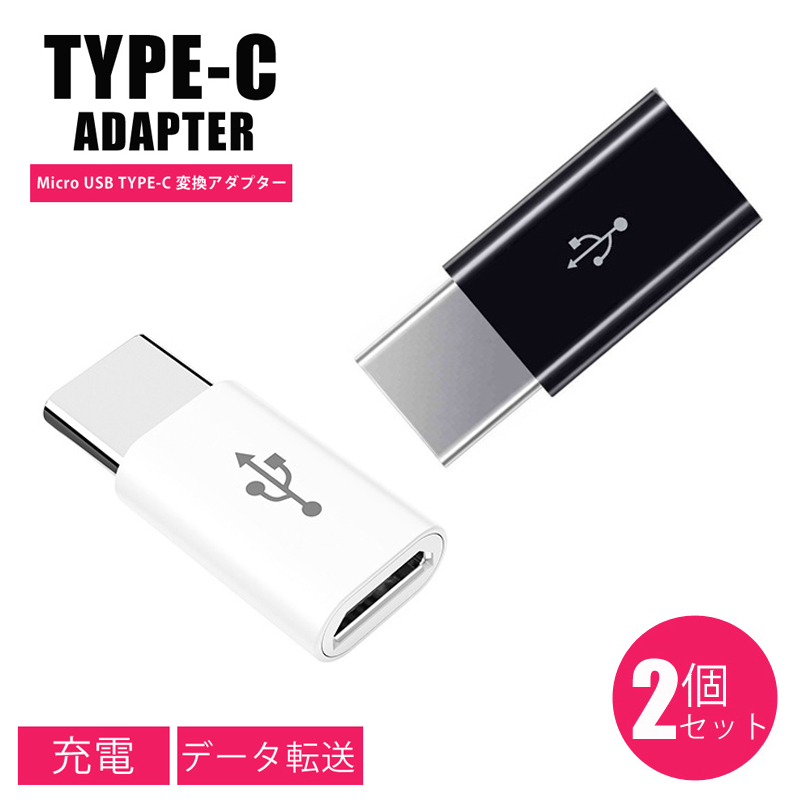 楽天市場 変換アダプター Type C Usb Type C 変換アダプタ 2個セット Usb Type C To Usb A 充電器 アダプタ データ転送 充電 ケーブル コネクタ Android Xperia スマホ Hitpark