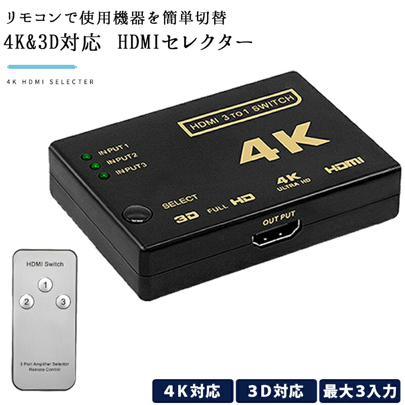 hdmi セレクター 分配器 HDMI 切替器 スイッチ 3入力1出力 4k対応 3D映像 フルHD対応 USB給電ケーブル付 リモコン付き 大切な