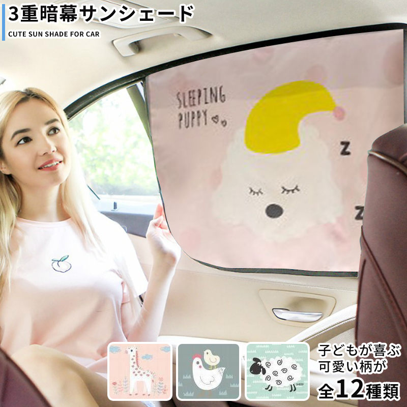 楽天市場 サンシェード 車 かわいい柄で子どもも嬉しい 三重暗幕でuvカット キャラクターがかわいいシェード 車用カーテン シェード 日よけ カー用品 子供用品 おしゃれ Hitpark