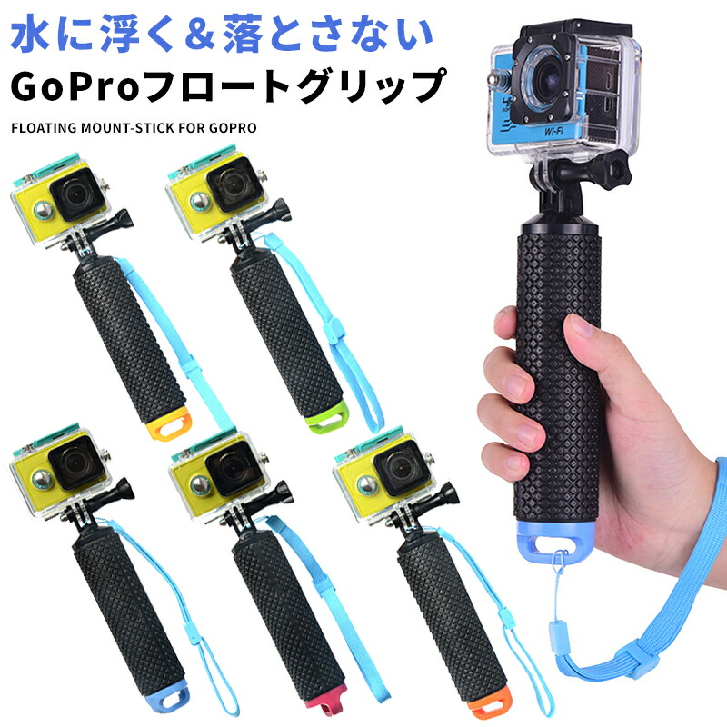 楽天市場 アクションカメラ フロートグリップ Gopro アクセサリー 自撮り棒 セルフィー 水に浮くので紛失防止に フローティング ゴープロ 自撮り棒 Gopro Hero 対応 ストラップ付 海 アクションカメラ グリップ プール サーフィン スノーボード Hitpark