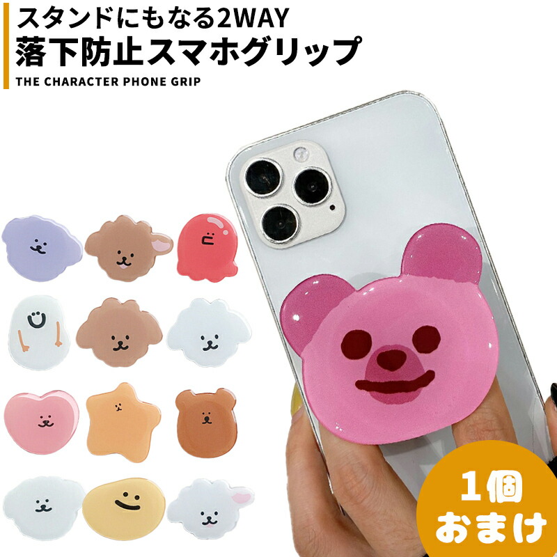 楽天市場 スマホグリップ 韓国 グリップトック スマホリング かわいい 落下防止 スタンド機能 キャラクター Iphone スマホリング スマホアクセサリー イヤホン収納 1個おまけが付いてくる Hitpark